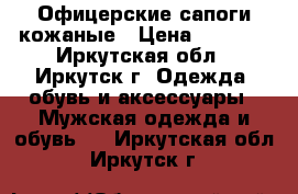 Офицерские сапоги кожаные › Цена ­ 1 700 - Иркутская обл., Иркутск г. Одежда, обувь и аксессуары » Мужская одежда и обувь   . Иркутская обл.,Иркутск г.